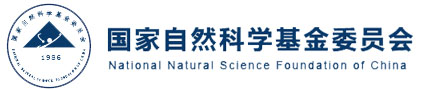 国家自然科学基金委员会工程与材料学部